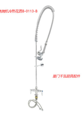 B-0113-B天仕T&S标准款洗碗机预冲洗高压增压花洒水龙头花洒头