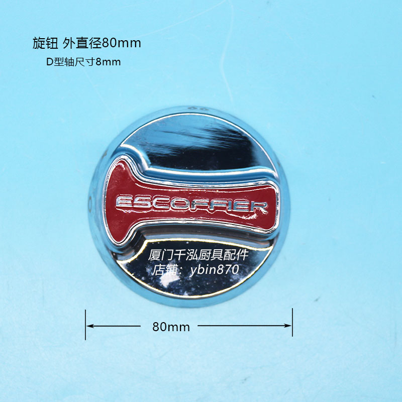 埃科菲ESCOFFIER平头炉矮仔炉燃气阀金属旋钮开关80MM 轴8*6.5MM