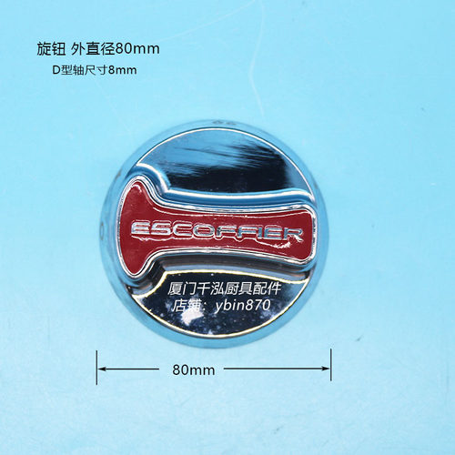 埃科菲ESCOFFIER平头炉矮仔炉燃气阀金属旋钮开关80MM 轴8*6.5MM