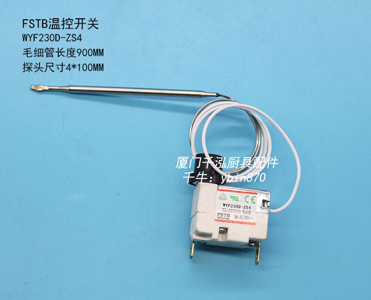 WYF230D-ZS4  FSTB瑪克菲利Markphili臺(tái)式電力炸爐超溫開(kāi)關(guān)限溫器