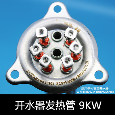 捷宝开水器WM100/200发热管裕富宝电力蒸柜水发热线加热管9000W