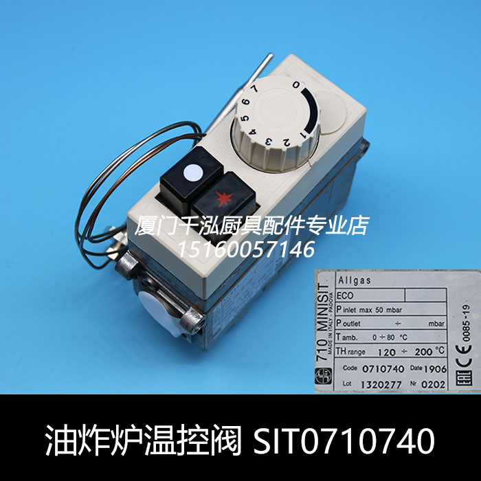 英联斯特佳斯特油炸炉燃气温控阀总成炸锅安全阀200℃ SIT0710740