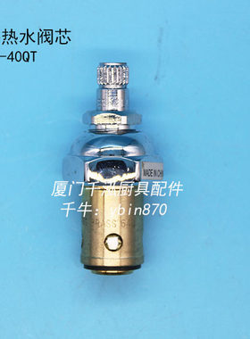 天仕T&S洗碗机预冲洗花洒龙头阀芯B-2338附加龙头阀芯005960-40QT