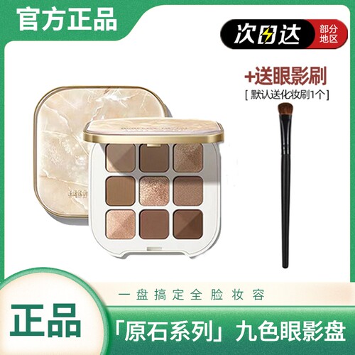 新品原石九色眼影盘完美日记