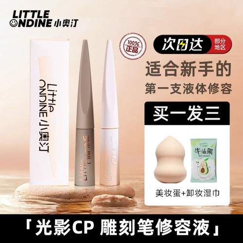 小奥汀雕刻家高光修容液