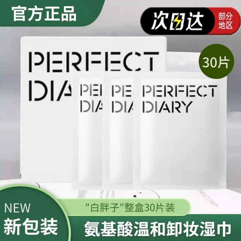 完美日记卸妆湿巾白胖子单片装眼唇一次性便携女脸部深层清洁30片,美容护肤/美体/精油,卸妆,淘宝优惠券,粉丝福利购,淘宝优惠卷