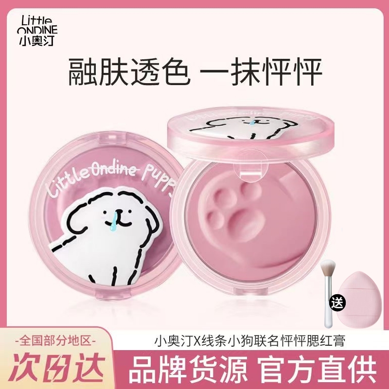 小奧汀單色腮紅膏線條小狗聯名