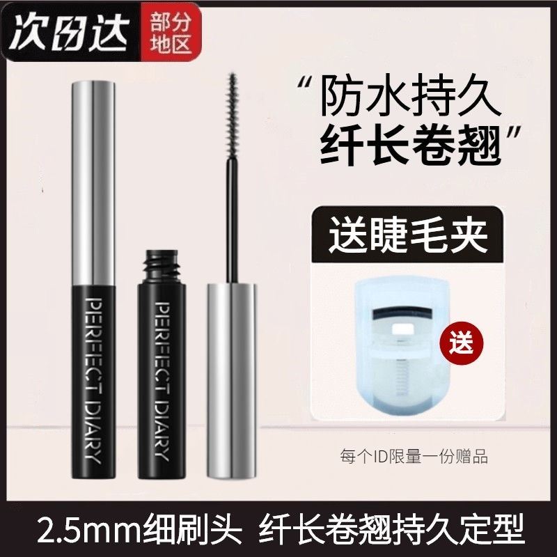 完美日记纤长卷翘睫毛膏