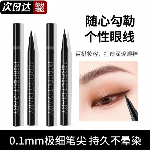 完美日记眼线笔小枪管防水不晕染