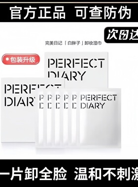 完美日记卸妆湿巾白胖子氨基酸温和深层清洁一次性便携独立包装