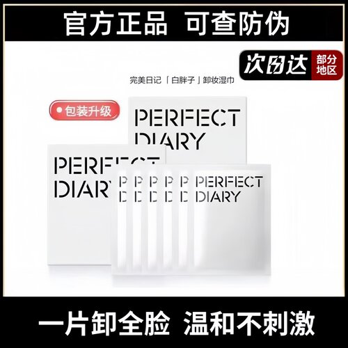 三周年限定完美日记卸妆湿巾