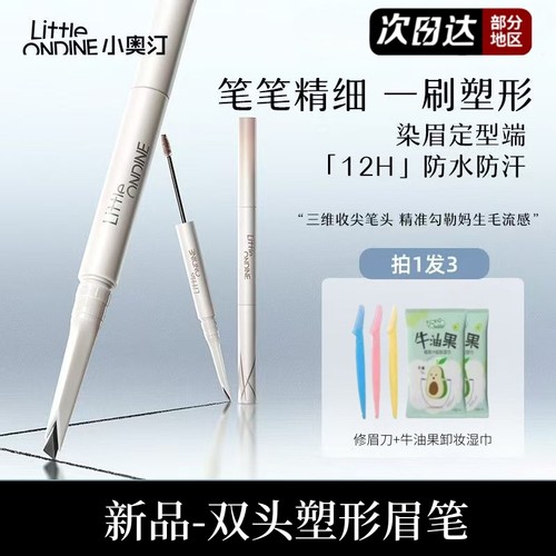 新品小奥汀尖子生双头塑形砍刀眉笔染眉膏持久防水不脱色野生眉