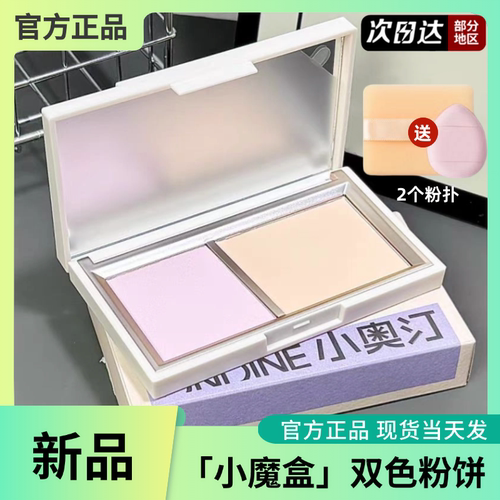 新品小奥汀小魔盒双色粉饼