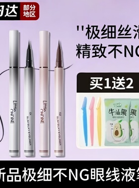 小奥汀极细丝滑眼液线笔不NG细节笔防水防汗不晕染持久新手初学者