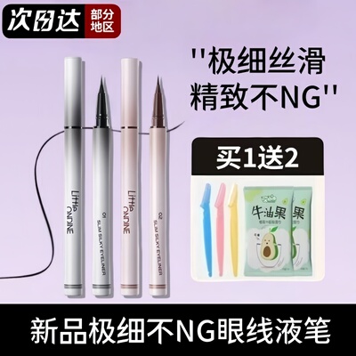 小奥汀极细丝滑眼液线笔不NG细节笔防水防汗不晕染持久新手初学者