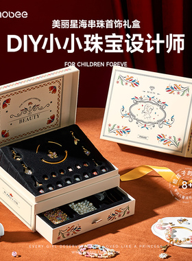 mobee女儿的宝藏小女孩首饰盒diy手工女童生日礼物儿童串珠链玩具