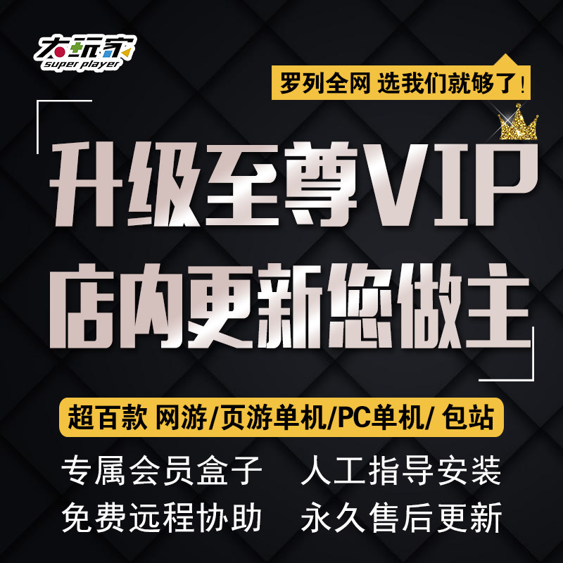本店升级会员网游单机版合集包站GM一键端游页游PC手游永久更新属于什么档次？