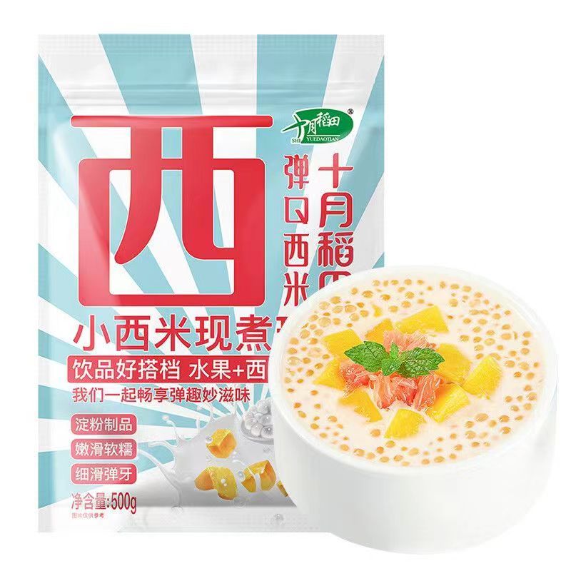 十月稻田西米500g小西米露原料家用白西米奶茶芋圆椰浆甜品杂粮