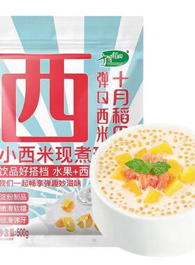 十月稻田西米原料家用白西米奶茶
