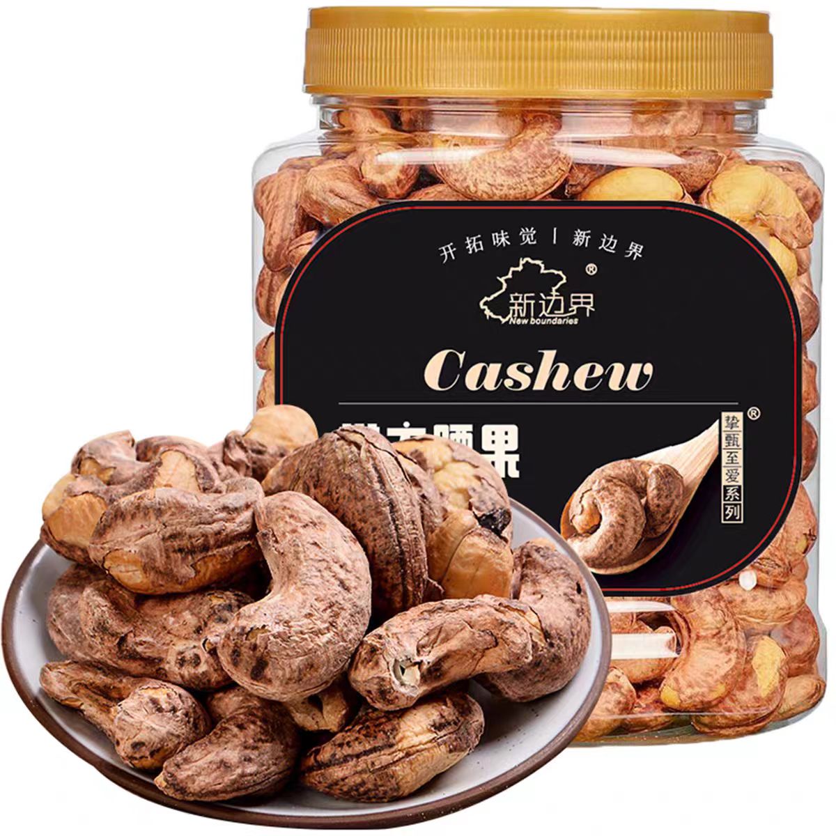 新边界带皮大腰果仁400g挚甄至爱盐焗罐装原味紫皮坚果干果零食品