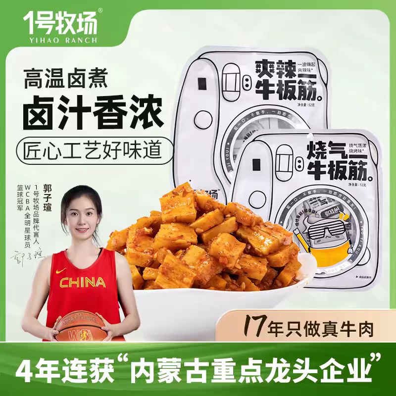 1号牧场烧气牛板筋52g内蒙古香辣牛板筋独立真空小包装休闲零食品