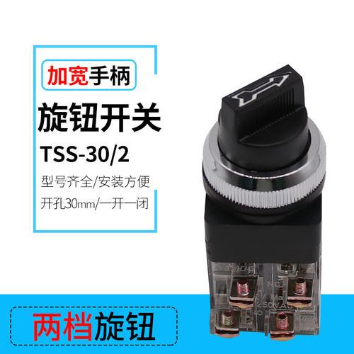 直销两档按钮开关黑色旋柄