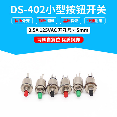 DS-402无锁自复位超小微型按钮开关 圆形点动按键 开孔5mm2脚