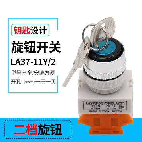 LAY37-11Y/2 带钥匙两档旋钮开关2档 开孔22mm Y090 LAY7 PBC二档