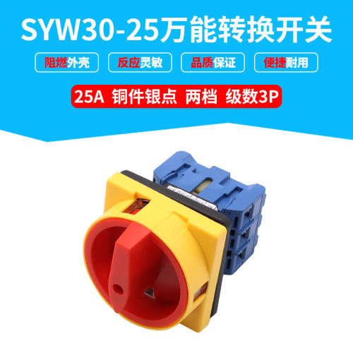 SYW30-25 万能转换开关LW30两档电源切断主控25A32A40A开关GLD