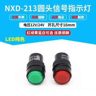 信号灯指示灯NXD-213 圆形头 12v24v开孔16mm 红绿黄兰白色