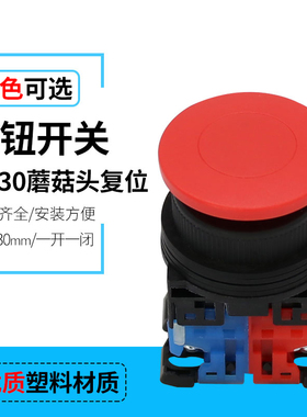 AR30MOR  蘑菇头自复位按钮开关 1NO 1NC 开孔30mm 红绿黄色