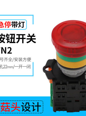 直销TN2急停带灯按钮开关 开孔22mm 红色带灯急停按钮24v220v