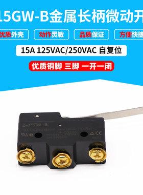 高质量带金属杠杆长柄微动开关Z-15GW-B黑色 三接脚行程限位开关