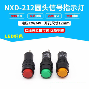 圆头指示灯信号灯NXD-212 开孔12mm 12v24v 红绿黄兰白色两脚