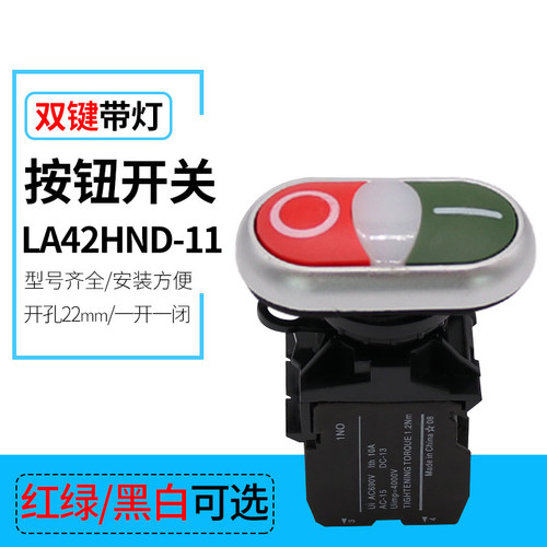 LA42HND-11 红绿双键带灯椭圆形启动停止复位按钮开关 开孔22mm