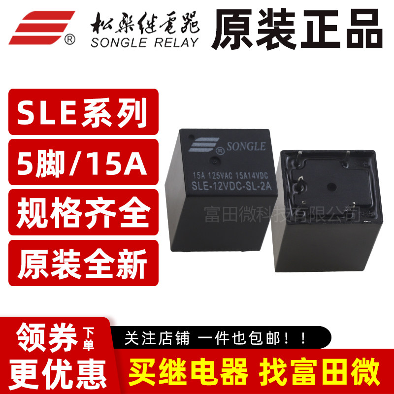 原装松乐继电器 SLE-12VDC-SL-2A 5脚15A两组常开/12V汽车继电器图片