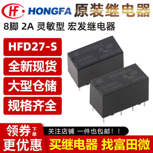 宏发继电器HFD27全系列/信号通讯