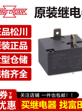 原装松川继电器 855AWP-1A-C2 12VDC 4脚30A 空调热水器专用 全新