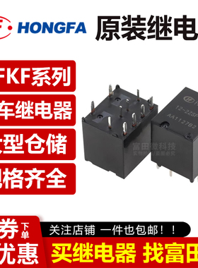 宏发汽车继电器 HFKF-12-1ZSPT -2ZSPT 012VDC 5/10脚30A ACJ5212