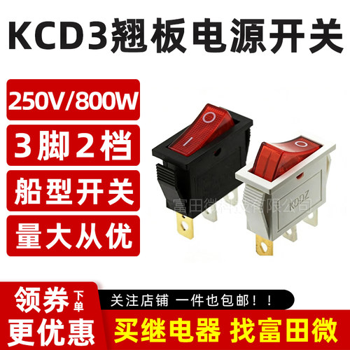 KCD3船型开关/3脚2档带灯电源按钮翘板电锅船形开关/16A250V 800W