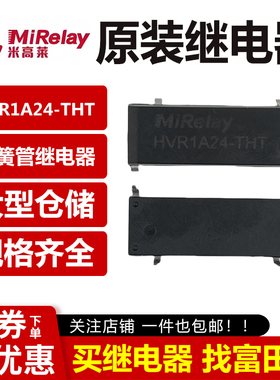 MiRelay米高莱 HVR1A24-THT替Meder KT24-1A40L-THT 干簧管继电器