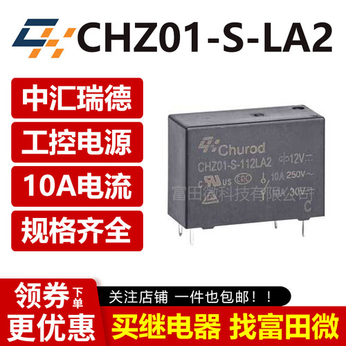 CHZ01-S-124LA2 中汇瑞德继电器 一组常开10A CHZ01-S-112LA2