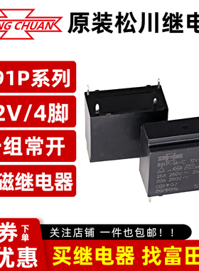 原装松川继电器 891P-1A-C-12VDC 4脚25A一组常开 HF102F/SFK-112