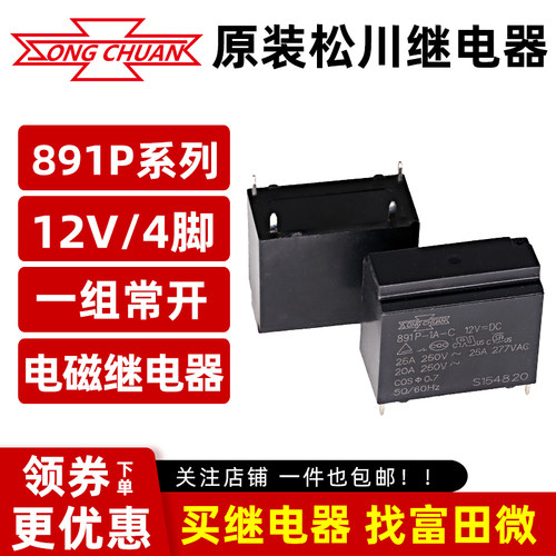 原装松川继电器 891P-1A-C-12VDC 4脚25A一组常开 HF102F/SFK-112