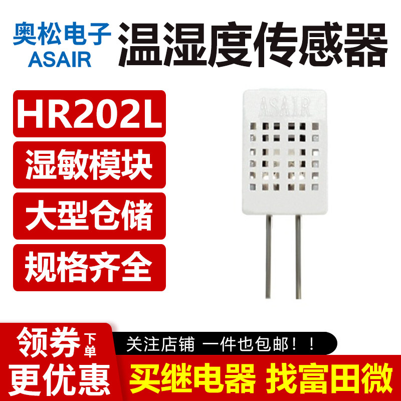 ASAIR奥松 HR202L数字高品质湿敏元件电阻式传感器模块/带外壳图片