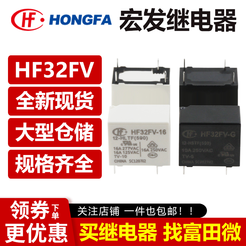 宏发继电器 HF32FV-G-16-5 12 24-HSTF HLTF HS3F VDC一组常开-封面