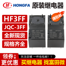 宏发继电器JQC HF3FF-003 005 009 012 024-1HS 1ZS 1HST 1ZSTVDC