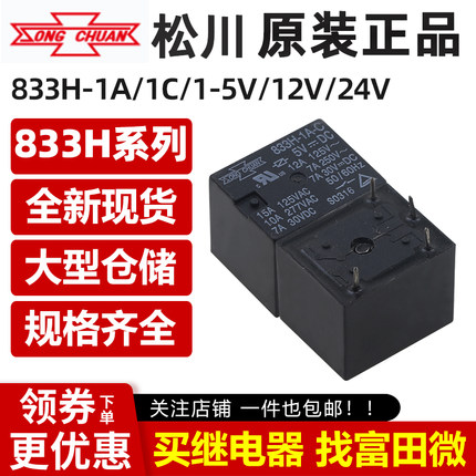 松川继电器833HM 833H-1A 1C  5V/12V/24VDC 4/5脚10A同HJR-HF3FF