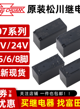 松川继电器507-2CH-F-C 5V12V24V507-1AH 2AH 888HN 12A17A5脚8脚