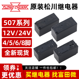 5V12V24V507 1AH 松川继电器507 888HN 2AH 12A17A5脚8脚 2CH